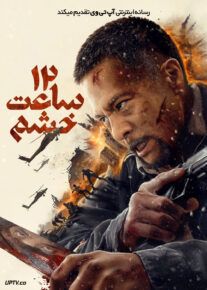 فیلم دوازده ساعت خشم Fury 12 Hours 2024 با دوبله فارسی