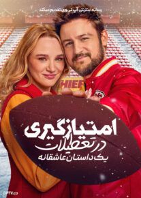 فیلم امتیازگیری در تعطیلات یک داستان عاشقانه