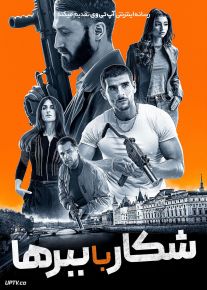 فیلم شکار با ببرها Hunting with Tigers 2024 با دوبله فارسی