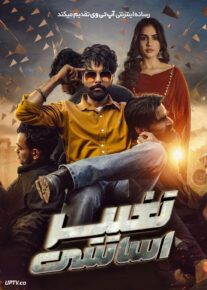 فیلم تغییر اساسی