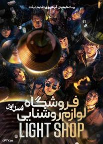 سریال فروشگاه لوازم روشنایی Light Shop 2024 فصل اول با دوبله فارسی