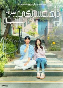 سریال در همسایگی عشق Love Next Door 2024 فصل اول با دوبله فارسی