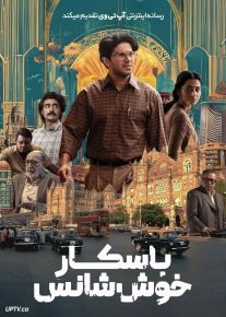 فیلم هندی باسکار خوش شانس Lucky Baskhar 2024 با دوبله فارسی