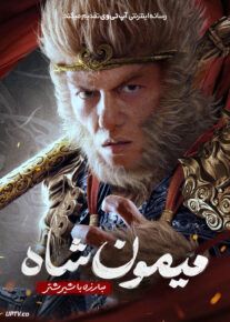 فیلم میمون شاه مبارزه با شیر شتر