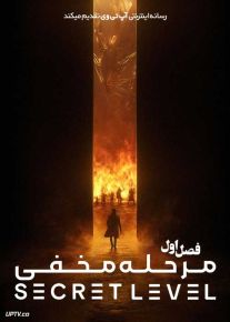 انیمیشن مرحله مخفی Secret Level 2024 فصل اول با دوبله فارسی