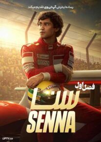  سریال سنا Senna 2024 فصل اول با دوبله فارسی