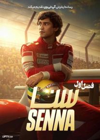 سریال سنا Senna 2024 فصل اول با دوبله فارسی