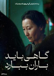 فیلم گاهی باید باران ببارد