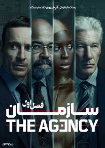 سریال سازمان The Agency 2024 فصل اول