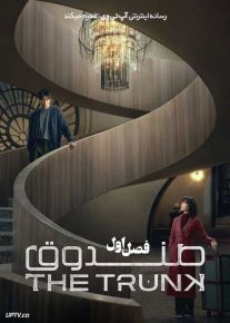 سریال صندوق The Trunk 2024 فصل اول