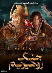 انیمه ارباب حلقه‌ها: جنگ روهیریم