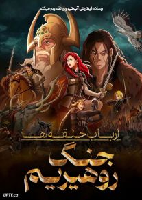 انیمه جنگ روهیریم The War of the Rohirrim 2024 با دوبله فارسی