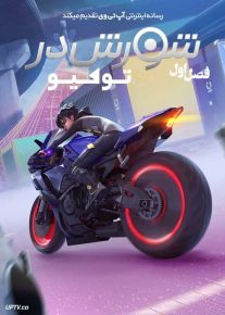 انیمه شورش در توکیو Tokyo Override 2024 فصل اول