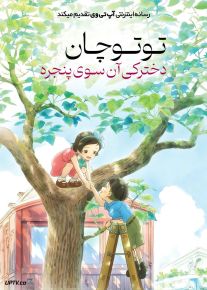 انیمیشن توتوچان دخترکی آن‌ سوی پنجره Totto-Chan The Little Girl at the Window 2023 با دوبله فارسی