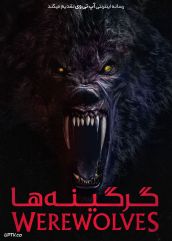 فیلم ترسناک گرگینه ها Werewolves 2024 با دوبله فارسی