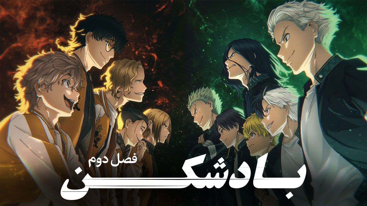 انیمه بادشکن Wind Breaker