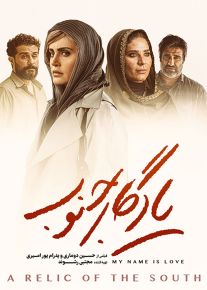 فیلم یادگار جنوب