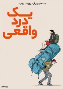 فیلم یک درد واقعی A Real Pain 2024 با دوبله فارسی