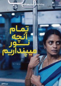 فیلم تمام آنچه نور می‌پنداریم All We Imagine as Light 2024 با دوبله فارسی