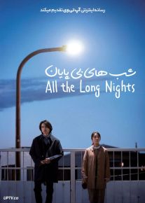 فیلم شب های بی پایان All the Long Nights 2024 با دوبله فارسی