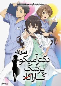 انیمه دکتر آمیکو پزشک کارآگاه 2025 Ameku MD Doctor Detective فصل اول