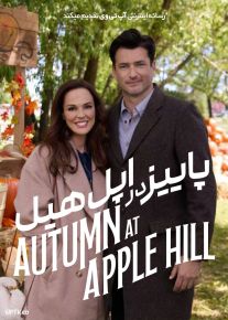 فیلم پاییز در اپل هیل Autumn at Apple Hill 2024 با زیرنویس فارسی