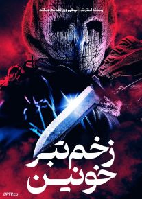 فیلم ترسناک زخم تبر خونین Bloody Axe Wound 2024 با دوبله فارسی
