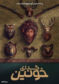 فیلم هندی گدای خونین Bloody Beggar 2024 با دوبله فارسی