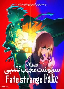 انیمه سرنوشت عجیب تقلبی 2024 Fate strange Fake فصل اول