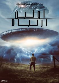 فیلم اولین ارتباط First Contact 2023 با دوبله فارسی