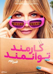 سریال کارمند توانمند High Potential فصل دوم