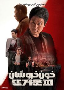 فیلم خون خروشان