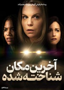 فیلم آخرین مکان شناخته شده