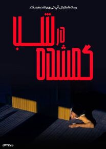 فیلم گمشده در شب