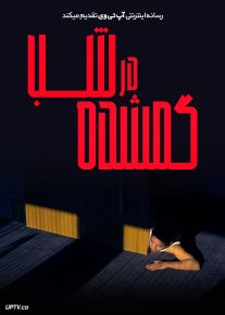 فیلم گمشده در شب Lost in the Night 2023 با دوبله فارسی