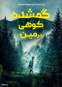 فیلم گمشده کوهی در مین