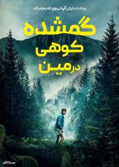 فیلم گمشده کوهی در مین Lost on a Mountain in Maine 2024 با دوبله فارسی