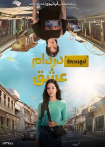 فیلم در دام عشق Love Stuck 2024 با دوبله فارسی