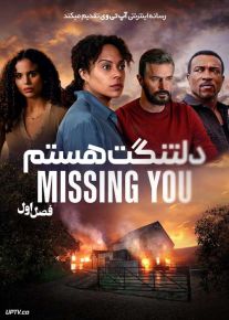 سریال دلتنگت هستم 2025 Missing You فصل اول