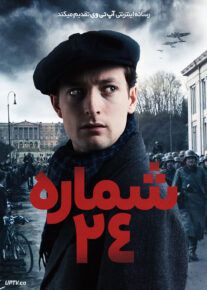 فیلم شماره بیست و چهار