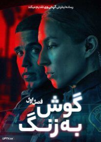 سریال گوش به زنگ