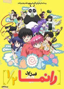 انیمه رانما ۱/۲ 2024 Ranma 1/2 فصل اول