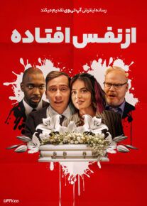 فیلم از نفس افتاده