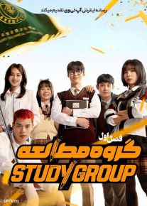 سریال گروه مطالعه 2025 Study Group فصل اول