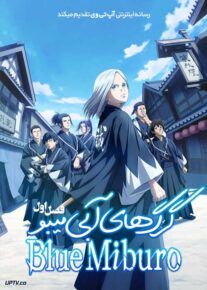 انیمه گرگ های آبی میبو  The Blue Wolves of Mibu 2024 فصل اول با دوبله فارسی