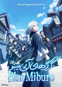 انیمه گرگ های آبی میبو  The Blue Wolves of Mibu 2024 فصل اول و دوم با دوبله فارسی