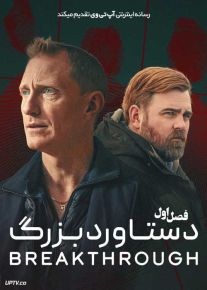 سریال دستاورد بزرگ 2025 The Breakthrough فصل اول
