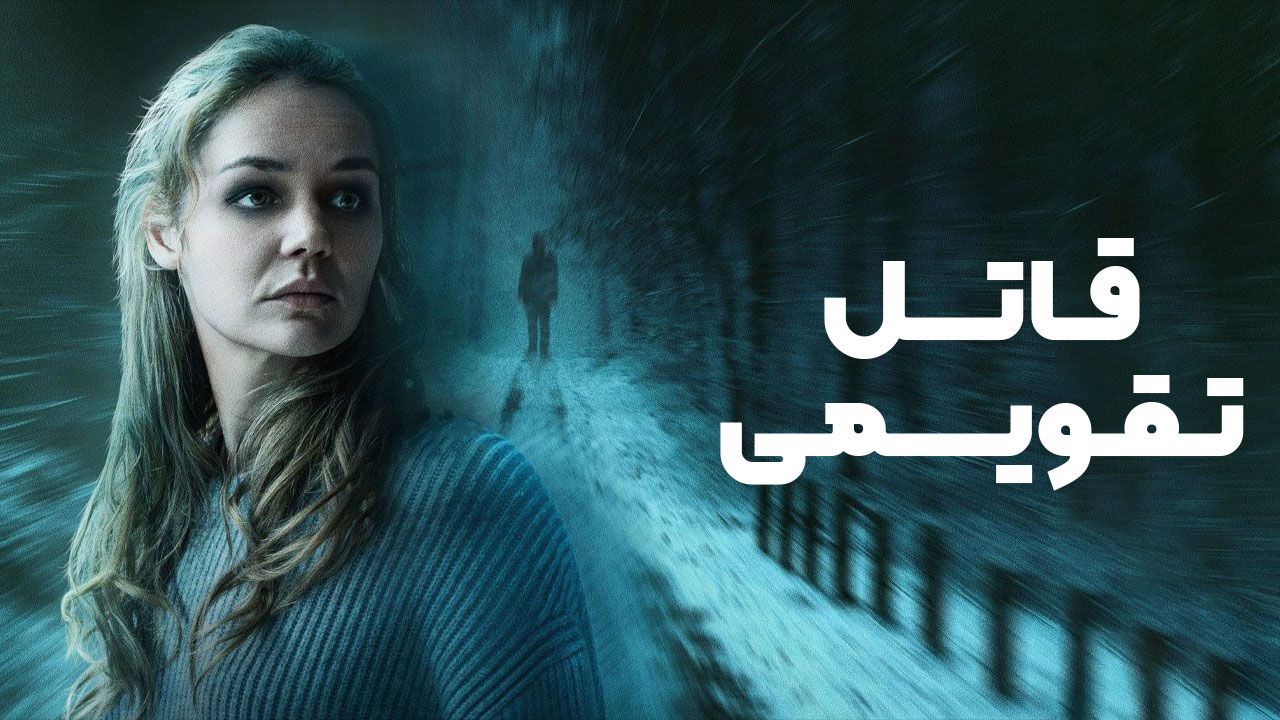 فیلم قاتل تقویمی The Calendar Killer 2025
