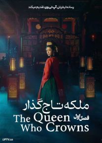سریال ملکه تاج گذار 2025 The Queen Who Crowns فصل اول با دوبله فارسی