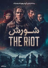 فیلم شورش